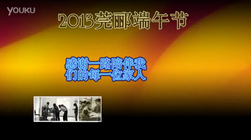 莞酈無紡科技2013年端午節(jié)活動視頻，祝大家粽子節(jié)快樂